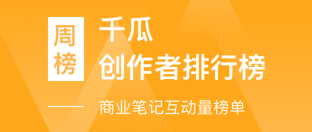 千瓜创作者排行榜-商业笔记互动量榜单（小红书平台）- 2023年07月17日-07月23日周榜：第1名【小象日记】数据分析