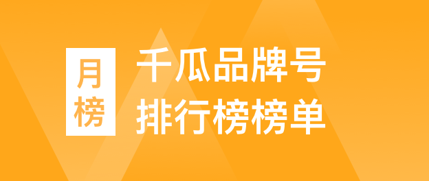 千瓜品牌号排行榜榜单（小红书平台）- 2023年07月月榜总榜【排名前三】品牌数据分析