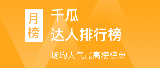 千瓜直播达人排行榜-场均人气最高榜榜单（小红书平台）- 2023年08月月榜总榜【排名前三】达人数据分析