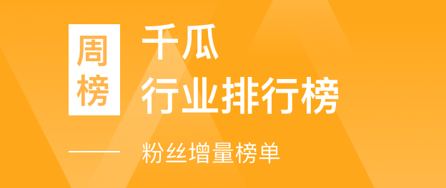 千瓜行业排行榜-粉丝增量榜单（小红书平台）- 2023年07月24日-07月30日周榜：第1名【海盐芝士】数据分析