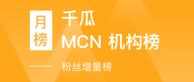 千瓜MCN机构排行榜-粉丝增量榜榜单（小红书平台）- 2023年08月月榜总榜【排名前三】MCN机构数据分析