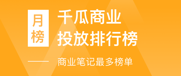 千瓜商业投放排行榜-商业笔记最多榜单（小红书平台）- 2023年07月月榜总榜【排名前三】品牌数据分析