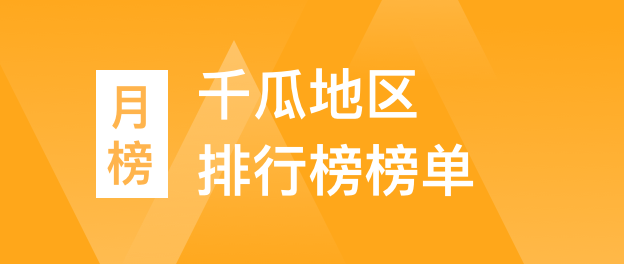 千瓜地区排行榜榜单（小红书平台）- 2023年08月月榜总榜【排名前三】达人数据分析