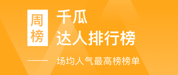 千瓜直播达人排行榜-场均人气最高榜榜单（小红书平台）- 2023年07月03日-07月09日周榜：第1名【Ritatawang】数据分析