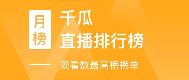 千瓜直播排行榜-观看数最高榜榜单（小红书平台）- 2023年08月月榜总榜【排名前三】达人数据分析