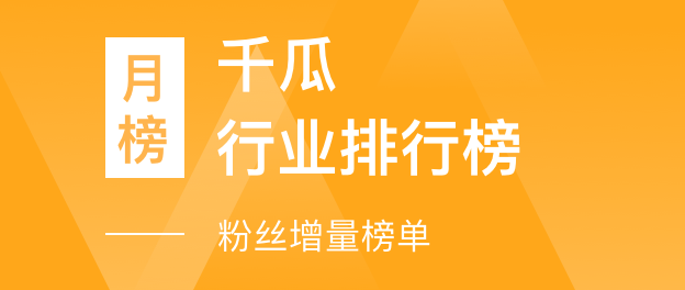 千瓜行业排行榜-粉丝增量榜单（小红书平台）- 2023年07月月榜总榜【排名前三】达人数据分析