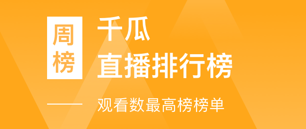 千瓜直播排行榜-观看数最高榜榜单（小红书平台）- 2023年07月31日-08月06日周榜：第1名【徐海乔】数据分析