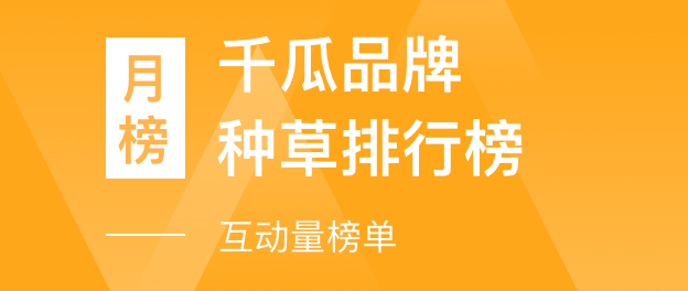 千瓜品牌种草排行榜-互动量榜单（小红书平台）- 2023年08月月榜总榜【排名前三】品牌数据分析