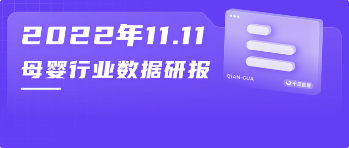 11.11母婴行业研报 | 流量博弈加剧,市场增长驱动力在哪里?