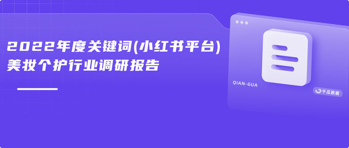 2022年度商业关键词调研报告(小红书平台-美妆个护行业)