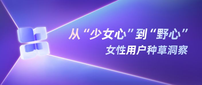 2026女性种草关键词 | “少女野心”重写她力量