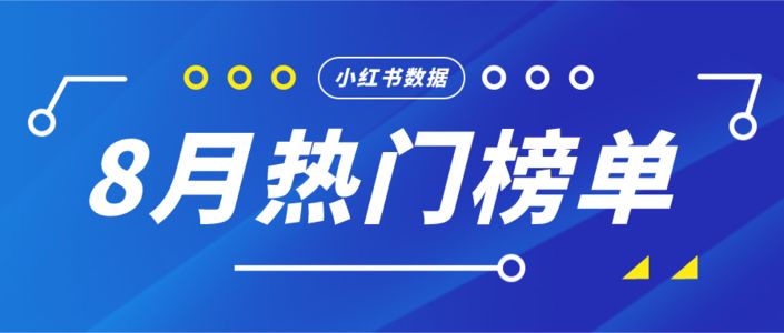 月榜 | 8月千瓜品牌机构创作者排行榜(小红书平台)