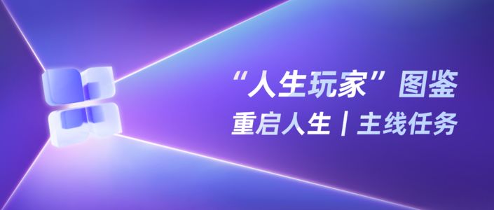 玩家觉醒!小红书“游戏人生”通关指南