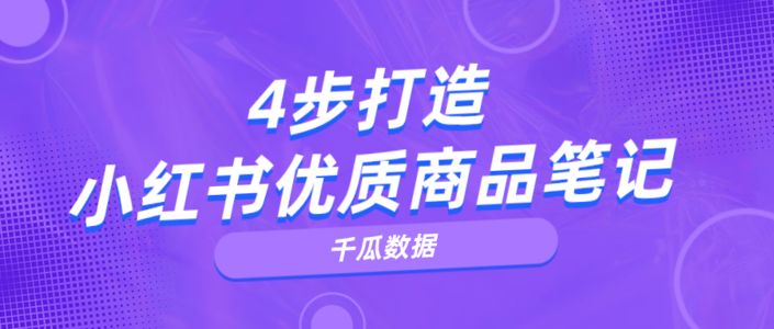 618强力带货!4步打造小红书优质商品笔记