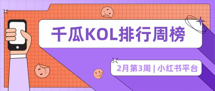 周榜 | 2月第3周千瓜KOL排行榜(小红书平台)