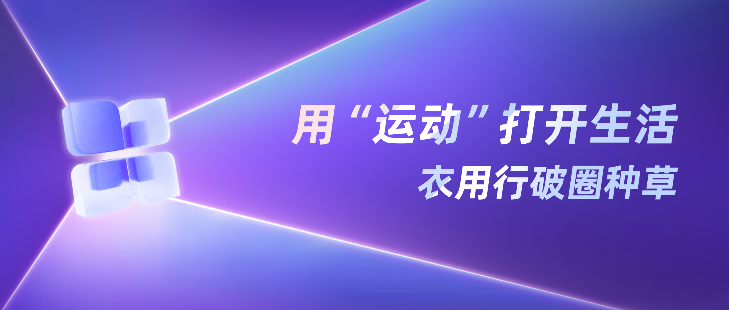 运动生活方式洞察 | 从“动起来”到“活过来”