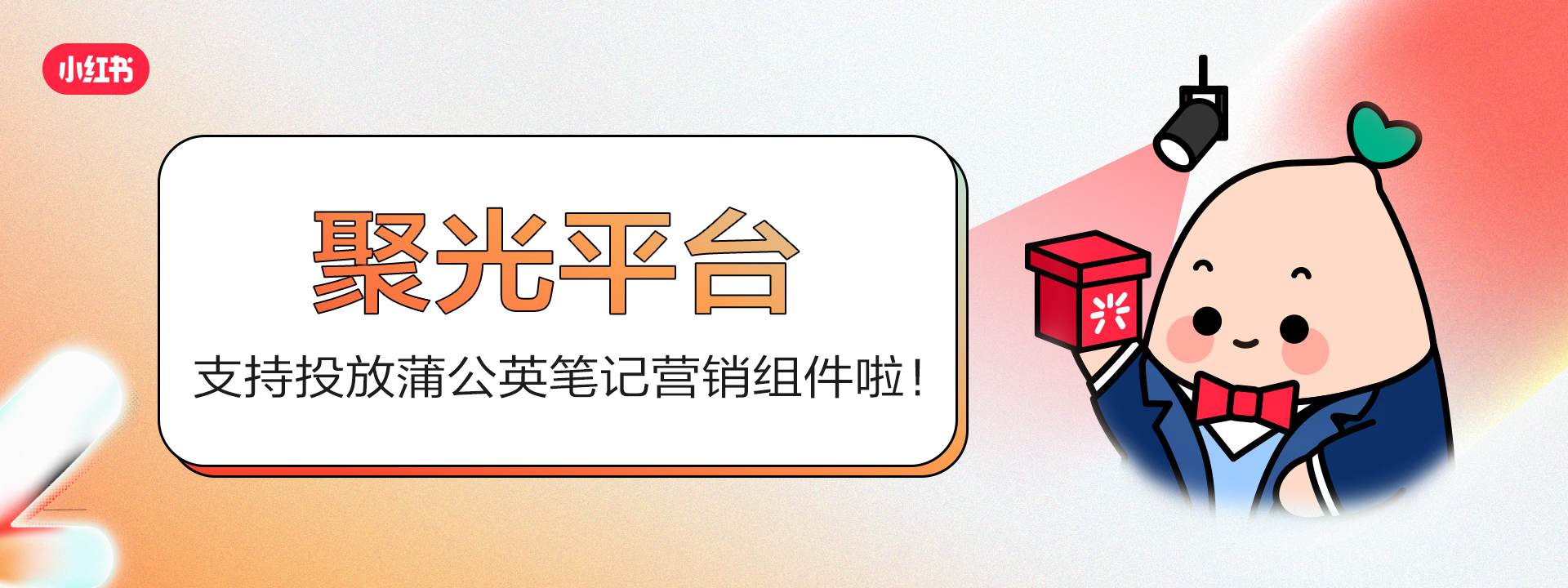 小红书聚光平台支持投放蒲公英笔记商品/店铺营销组件