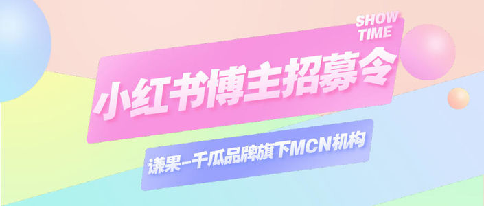 小红书达人招募令|加入谦果,做爆单博主~