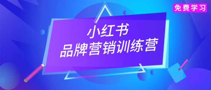 【0基础免费学】小红书平台专项课上线!