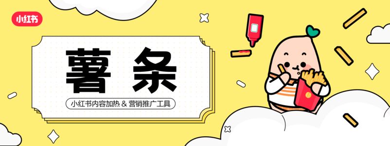 小红书薯条产品支持企业专业号投放蒲公英合作笔记