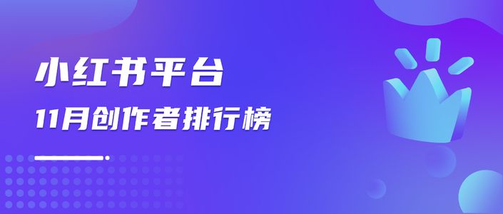 月榜 | 11月千瓜创作者排行榜(小红书平台)