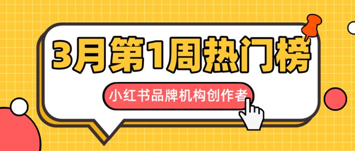 周榜 | 3月第1周千瓜品牌机构创作者排行榜(小红书平台)