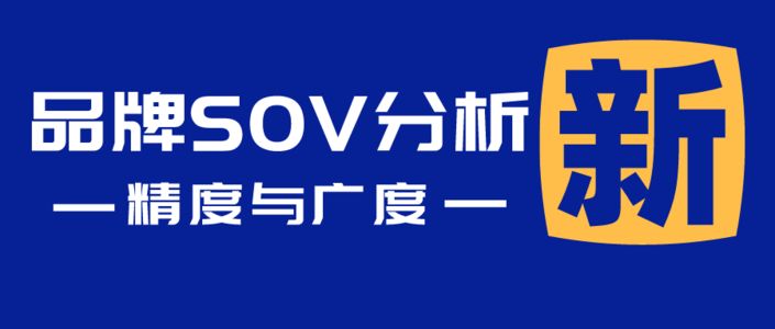 小红书品牌SOV分析上线,权衡投放精度与广度!