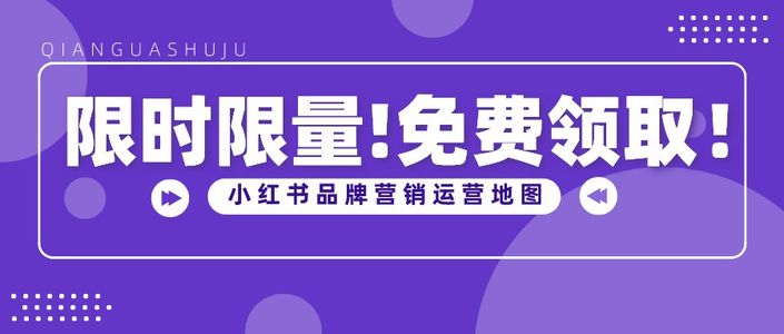 限时限量!小红书品牌营销地图免费领