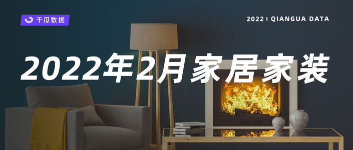 千瓜2022年2月家居家装行业数据洞察报告(小红书平台)
