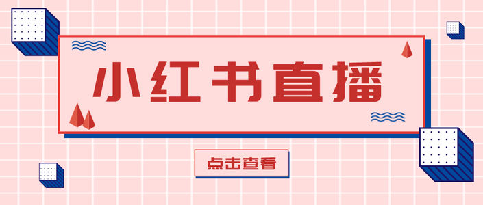 单场小红书直播人气值破千万？他是怎么做到的？