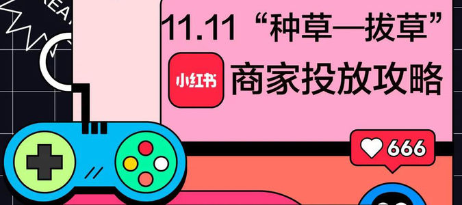 深度解读：小红书11.11全行业品牌投放攻略