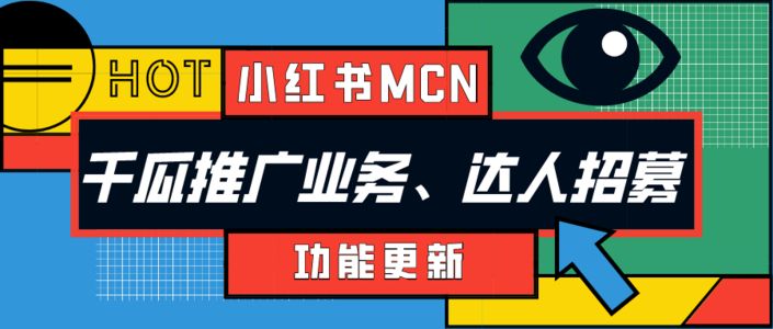 小红书MCN机构版块更新、千瓜小红书推广业务和达人招募上线!