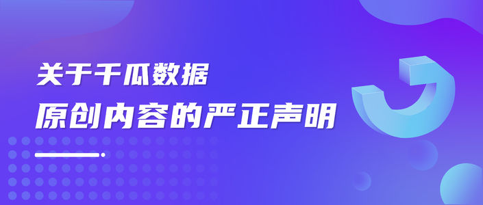 公告|关于千瓜数据原创内容的严正声明