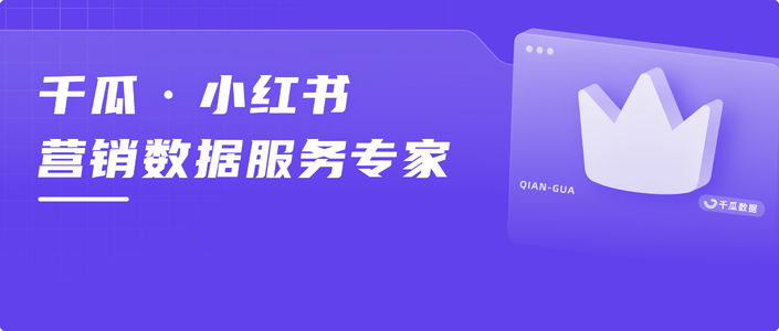 2023品牌焕新|千瓜·小红书营销数据服务专家