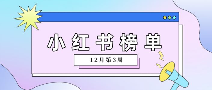 涨粉排行一览丨12月千瓜涨粉红人榜重磅出炉(小红书平台)