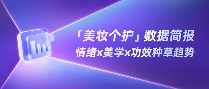 2026上半年「美妆个护」种草趋势报告