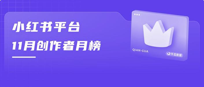 月榜 | 11月千瓜品牌创作者排行榜(小红书平台)