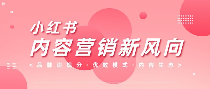 对话小红书:重磅新规下,小红书618内容营销新风向