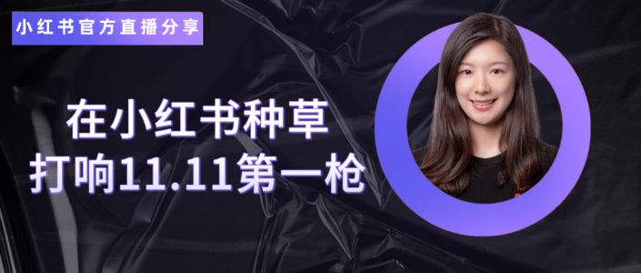 小红书官方专场分享来了 | 11.11种草特刊