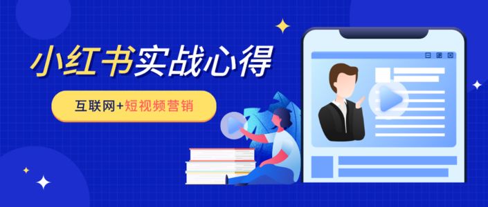 小红书投放实战心得!如何在短视频营销中高效协作?