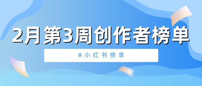 周榜 | 2月第3周千瓜品牌机构创作者排行榜(小红书平台)