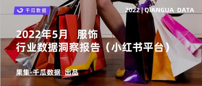 千瓜2022年5月服饰行业数据洞察报告(小红书平台)