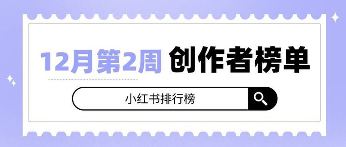 周榜 | 12月第2周千瓜品牌机构创作者排行榜(小红书平台)