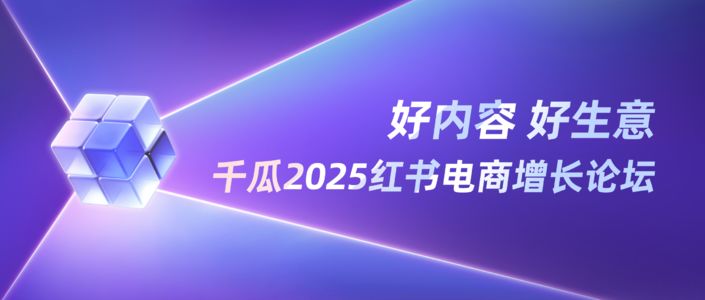 好内容 好生意|红书电商增长论坛 11/27 广州见!
