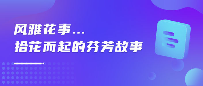 风雅花事|拾花而起的芬芳故事