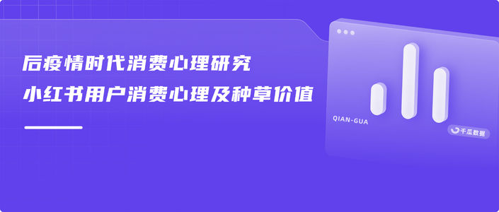 后疫情时代消费心理研究——小红书用户消费心理及种草价值
