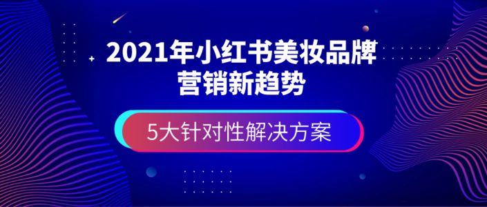 2020年千瓜美妆行业报告(小红书平台)