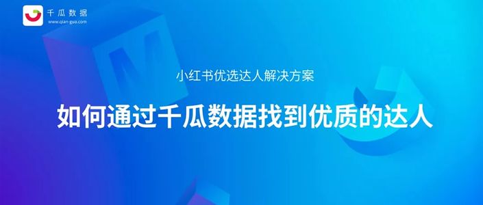 小红书优选达人解决方案