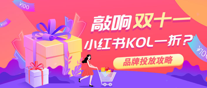 影响小红书KOL报价的4大因素，11.11品牌投放必看