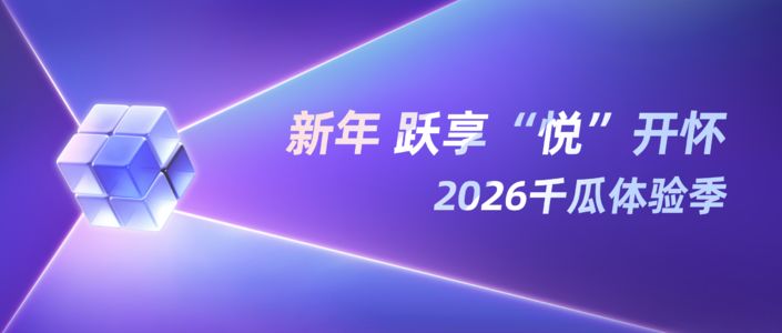 新年 跃享“悦”开怀